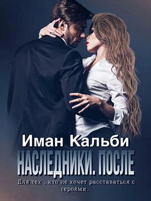 Наследники. После - Иман Кальби »