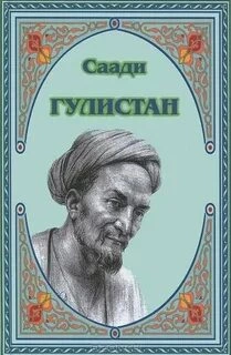 Гулистан - Ширази Саади »