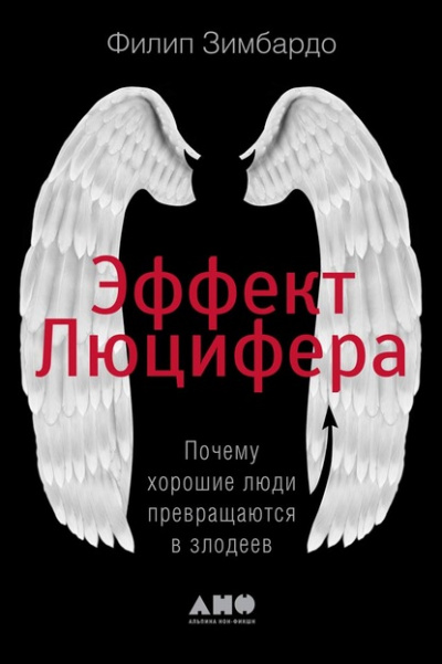 Эффект Люцифера. Почему хорошие люди превращаются в злодеев - Филип Зимбардо