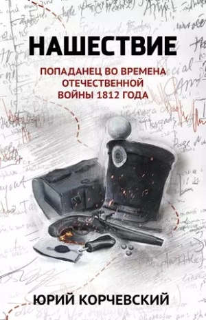 Нашествие. Попаданец во времена Отечественной войны 1812 года - Юрий Корчевский »