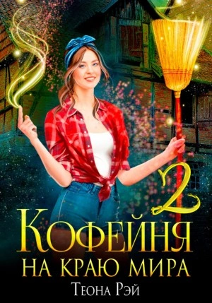 Кофейня на краю мира – 2 - Теона Рэй »