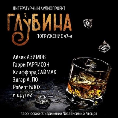 ГЛУБИНА. Погружение 47-е »