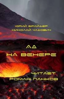 Ад на Венере - Юрий Брайдер, Николай Чадович »