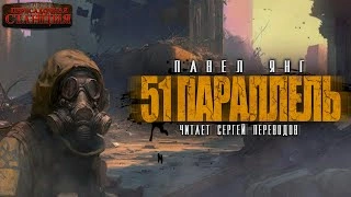 51 параллель - Павел Янг »