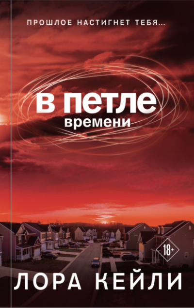 В петле времени - Лора Кейли