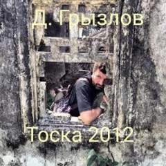 Тоска 2012 - Дмитрий Грызлов »