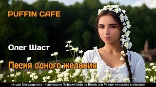 Песня одного желания - Олег Шаст »