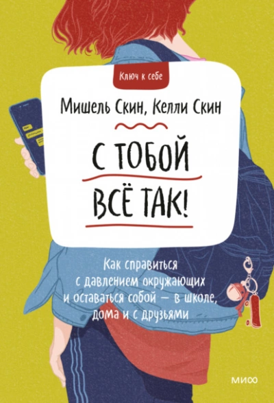 С тобой всё так! Как справиться с давлением окружающих и оставаться собой — в школе, дома - Мишель Скин, Келли Скин »