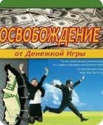 Освобождение от Денежной Игры - Роберт Шейнфелд »