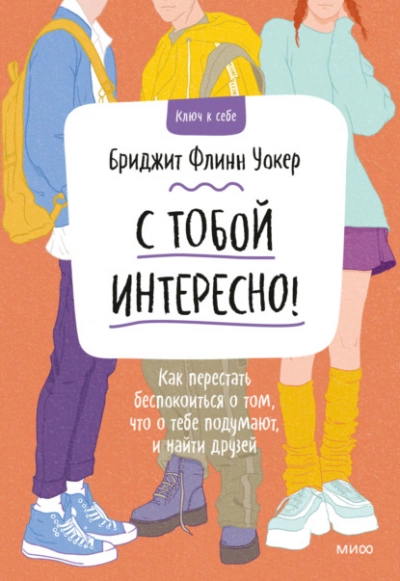 С тобой интересно! Как перестать беспокоиться о том, что о тебе подумают, и найти друзей - Бриджит Уокер Бриджит »