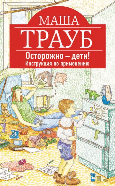 Осторожно – дети! Инструкция по применению. - Маша Трауб »