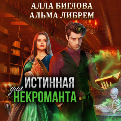 Истинная для некроманта - Альма Либрем, Алла Биглова