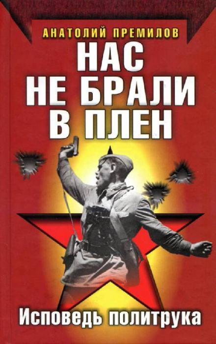 Нас не брали в плен - Анатолий Премилов