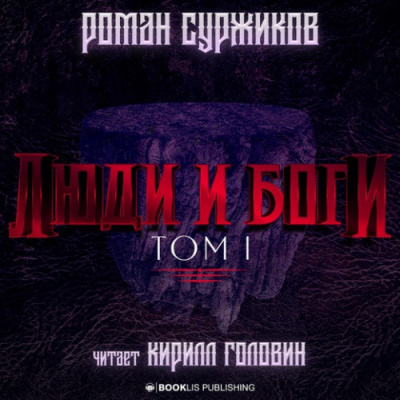 Люди и Боги. Том 1 - Роман Суржиков