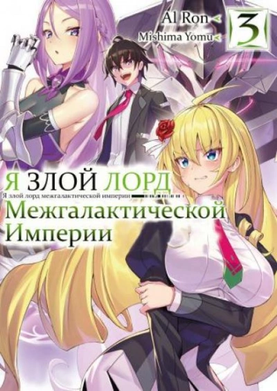 Я злой лорд межгалактической империи! Том 3 - Yomu Mishima »