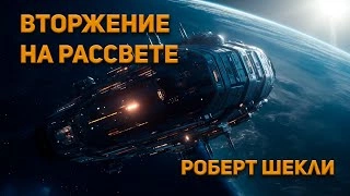 Вторжение на рассвете - Роберт Шекли »