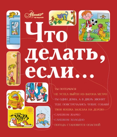 Что делать, если... 2 - Людмила Петрановская »