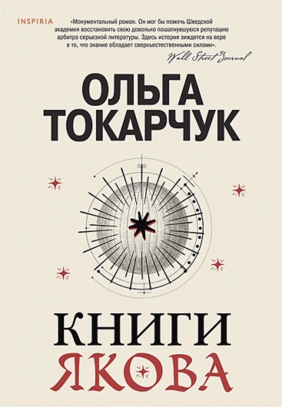 Книги Якова - Ольга Токарчук »