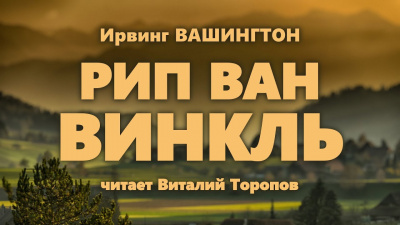 Вашингтон Ирвинг - Рип Ван Винкль