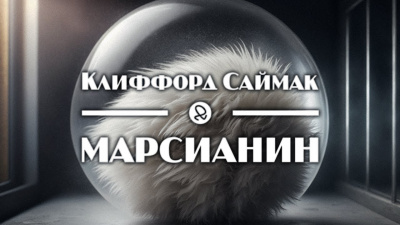 Саймак Клиффорд - Марсианин