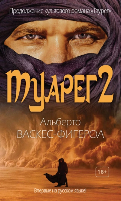 Туарег 2 - Альберто Васкес-Фигероа »