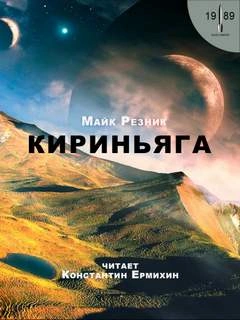 Кириньяга - Майк Резник »