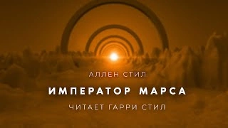 Император Марса - Аллен Стил »