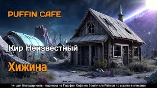 Хижина - Неизвестный Кир »