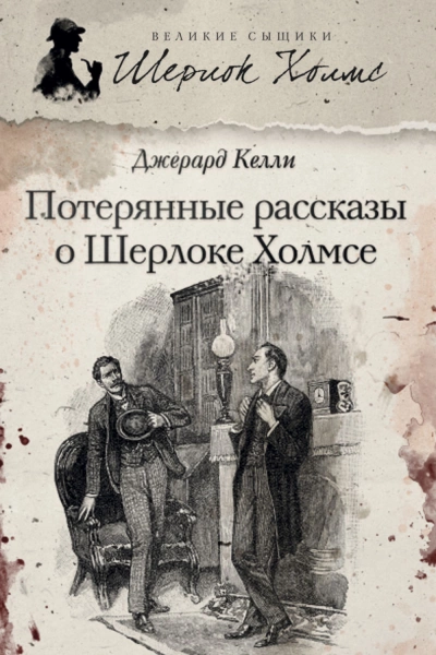 Потерянные рассказы о Шерлоке Холмсе - Джерард Келли »