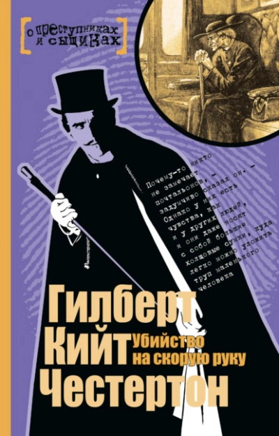 Убийство на скорую руку (Сборник) - Гилберт Честертон »