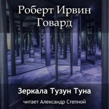 Зеркала Тузун Туна - Роберт Говард »