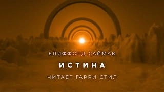 Истина - Клиффорд Саймак »