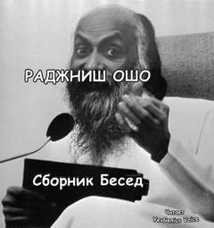 Ответы на вопросы. Сборник лекций - Ошо Раджниш »