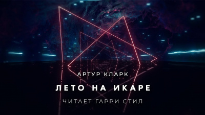 Кларк Артур - Лето на Икаре