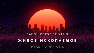 Спрэг Лайон - Живое ископаемое