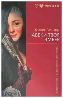 Навеки твоя Эмбер. Книга 2 - Кэтлин Уинзор »