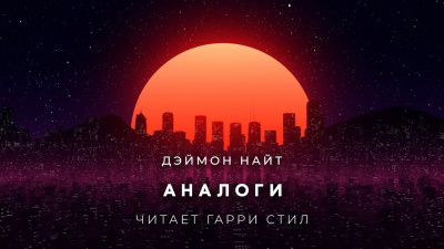 Найт Деймон - Аналоги