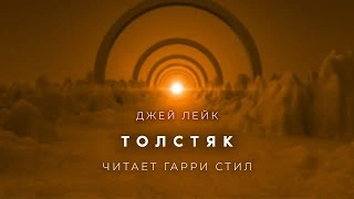 Толстяк - Джей Лейк »