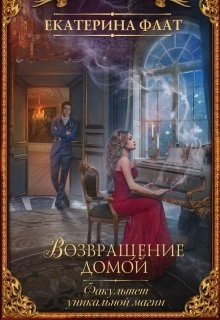 Возвращение домой - Екатерина Флат »