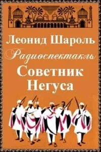 Советник Негуса - Леонид Шароль »