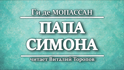 Ги Де Мопассан - Папа Симона