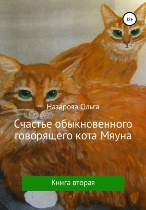 Счастье обыкновенного говорящего кота Мяуна - Ольга Назарова »