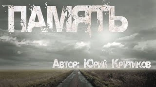 Память - Юрий Крутиков »