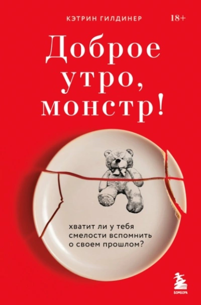 Доброе утро, монстр! Хватит ли у тебя смелости вспомнить о своем прошлом? - Кэтрин Гилдинер »