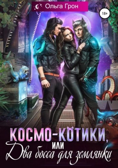 Космо-котики, или Два босса для землянки - Ольга Грон »