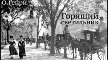 Горящий светильник - О. Генри »