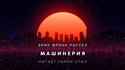 Рассел Эрик Фрэнк - Машинерия