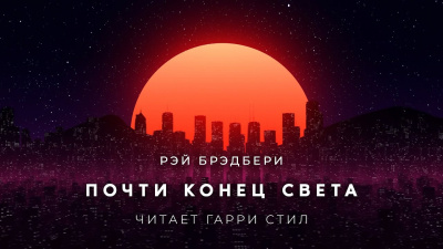 Брэдбери Рэй - Почти конец света