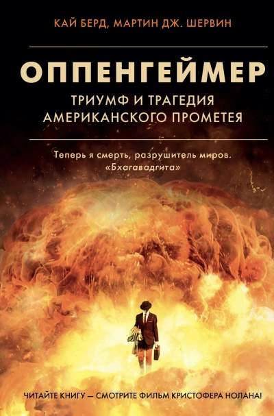 Оппенгеймер. Триумф и трагедия Американского Прометея - Кай Берд, Мартин Шервин »