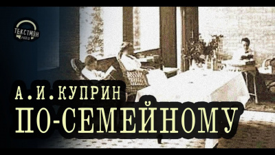 Куприн Александр - По-семейному